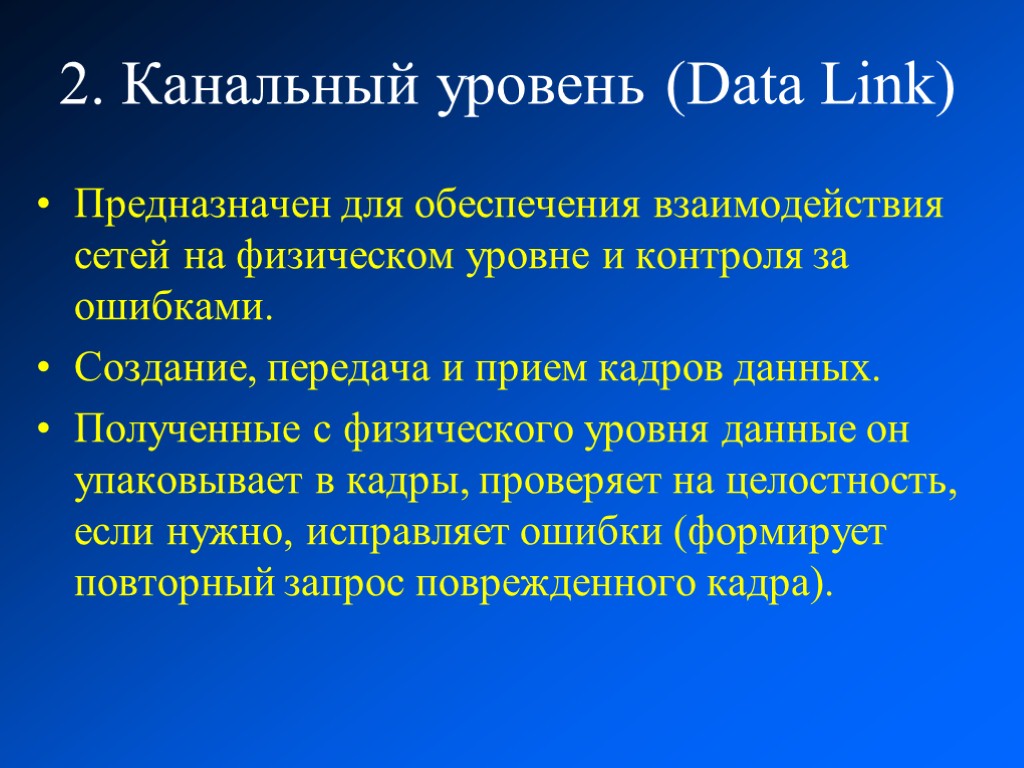 2. Канальный уровень (Data Link) Предназначен для обеспечения взаимодействия сетей на физическом уровне и